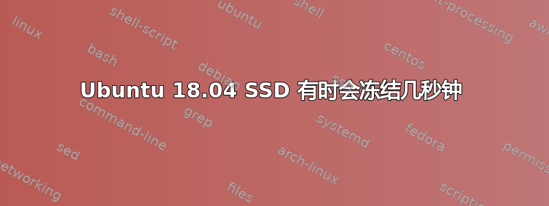 Ubuntu 18.04 SSD 有时会冻结几秒钟