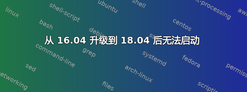 从 16.04 升级到 18.04 后无法启动