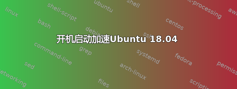 开机启动加速Ubuntu 18.04