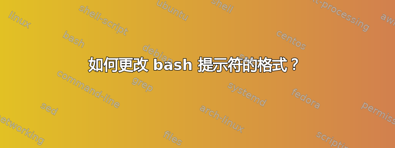 如何更改 bash 提示符的格式？