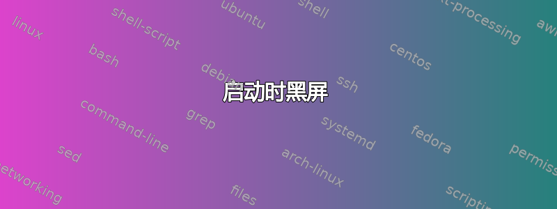 启动时黑屏