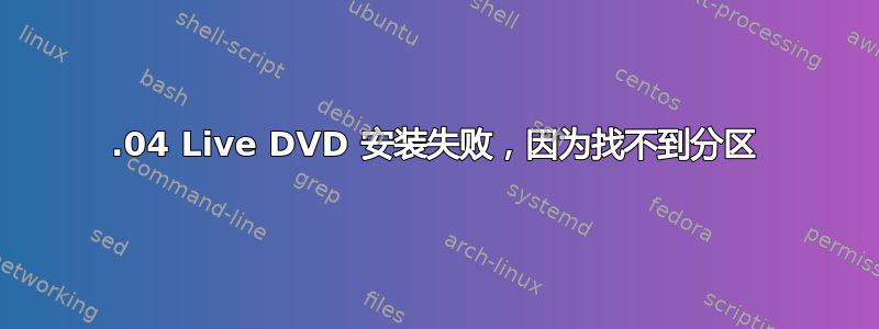 18.04 Live DVD 安装失败，因为找不到分区