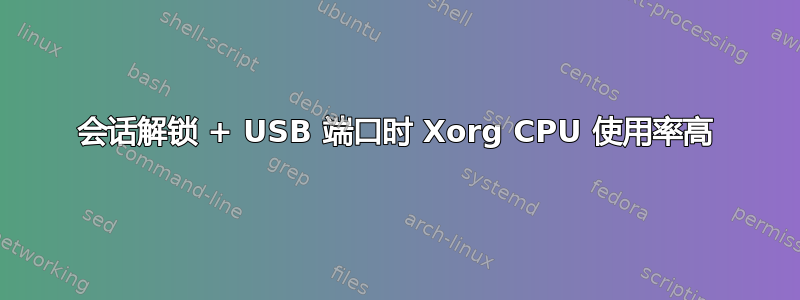 会话解锁 + USB 端口时 Xorg CPU 使用率高