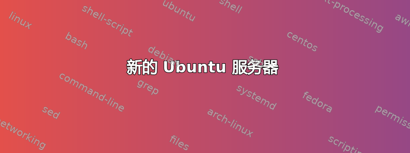 新的 Ubuntu 服务器