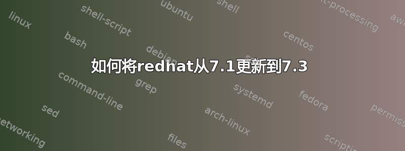 如何将redhat从7.1更新到7.3