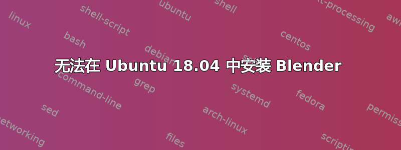 无法在 Ubuntu 18.04 中安装 Blender