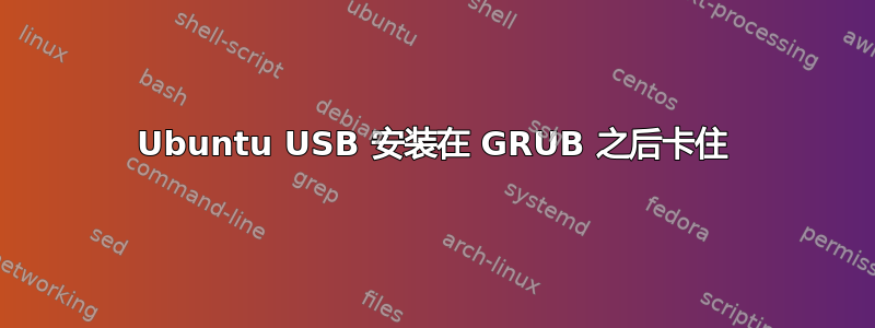 Ubuntu USB 安装在 GRUB 之后卡住