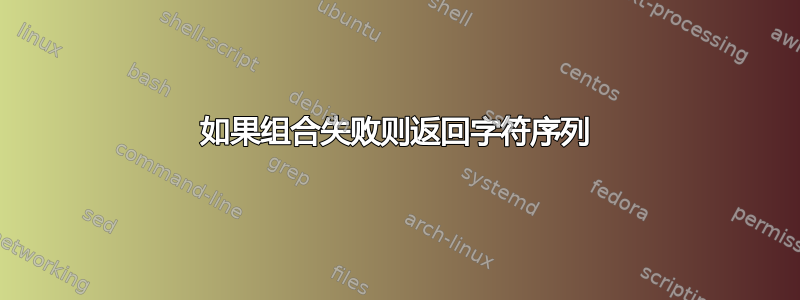 如果组合失败则返回字符序列