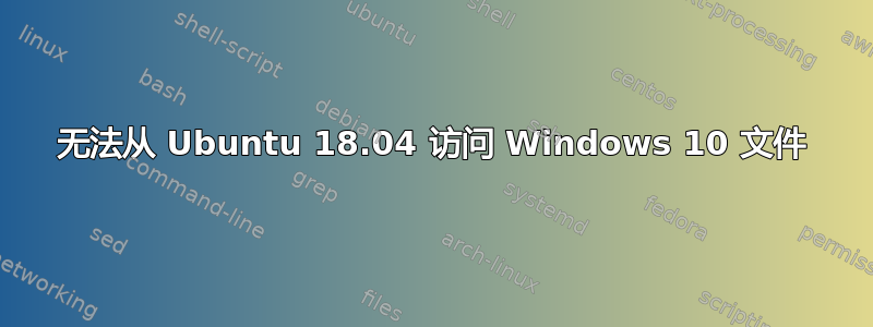 无法从 Ubuntu 18.04 访问 Windows 10 文件