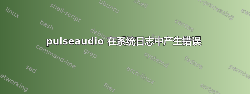 pulseaudio 在系统日志中产生错误