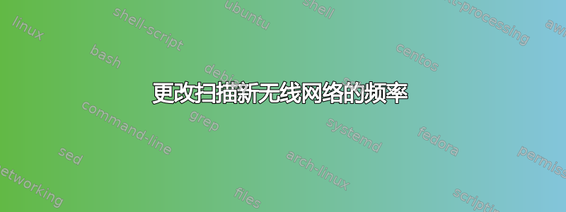 更改扫描新无线网络的频率