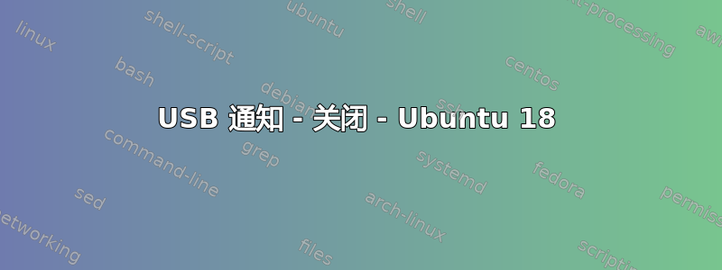 USB 通知 - 关闭 - Ubuntu 18