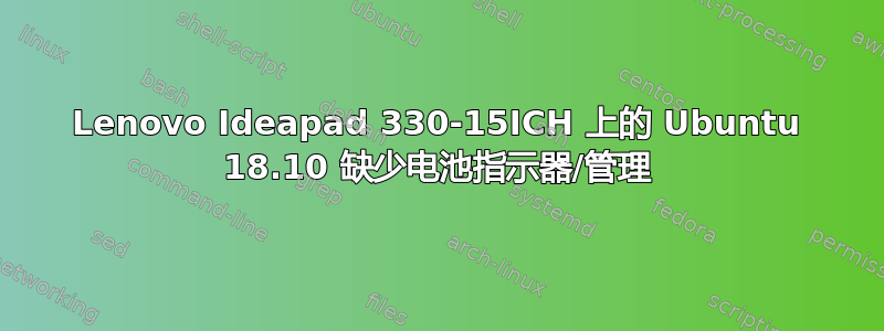 Lenovo Ideapad 330-15ICH 上的 Ubuntu 18.10 缺少电池指示器/管理