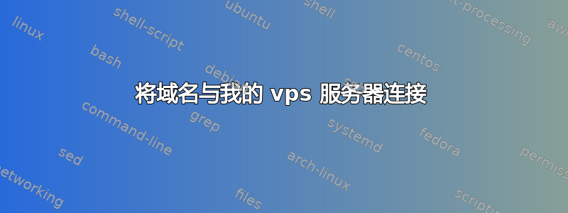 将域名与我的 vps 服务器连接