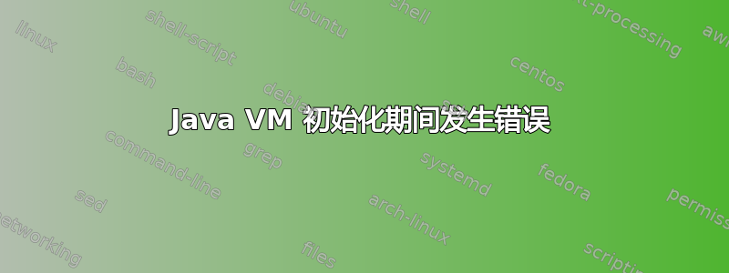 Java VM 初始化期间发生错误