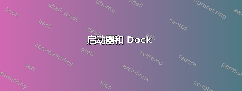 启动器和 Dock