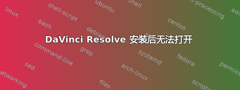 DaVinci Resolve 安装后无法打开