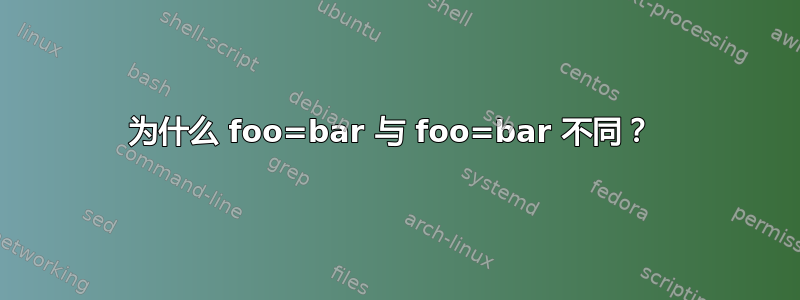 为什么 foo=bar 与 foo=bar 不同？ 