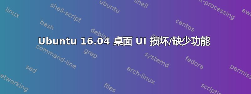 Ubuntu 16.04 桌面 UI 损坏/缺少功能