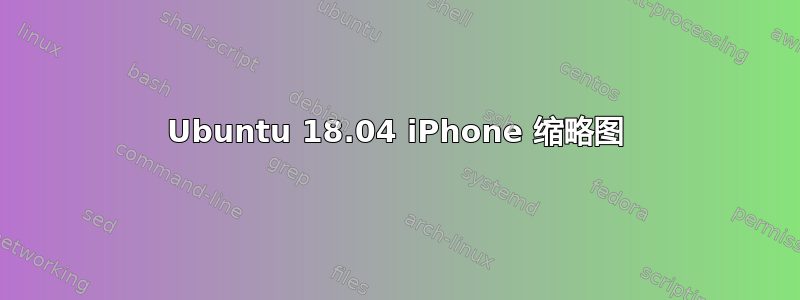 Ubuntu 18.04 iPhone 缩略图