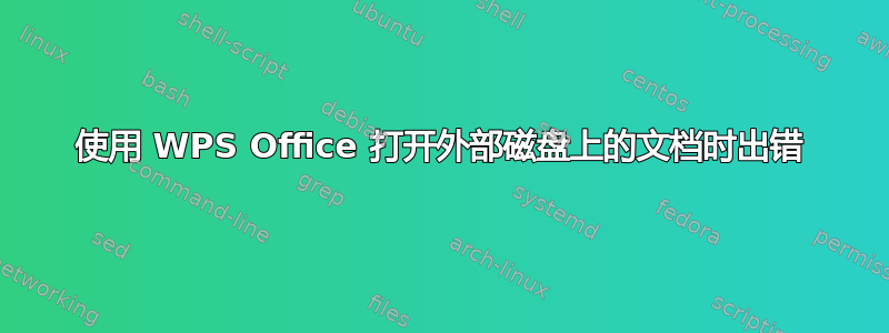 使用 WPS Office 打开外部磁盘上的文档时出错