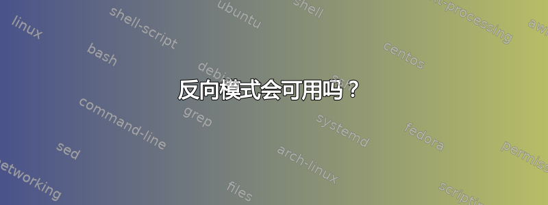 反向模式会可用吗？