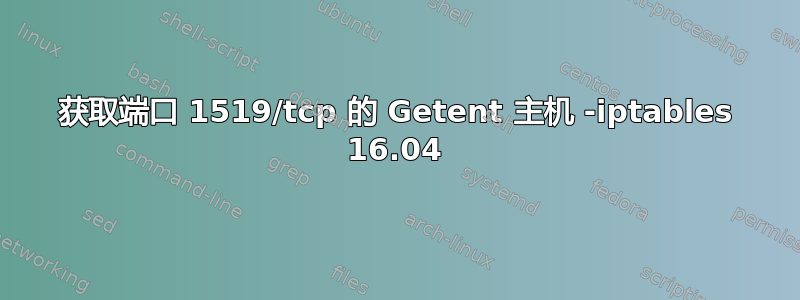 获取端口 1519/tcp 的 Getent 主机 -iptables 16.04