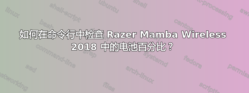 如何在命令行中检查 Razer Mamba Wireless 2018 中的电池百分比？