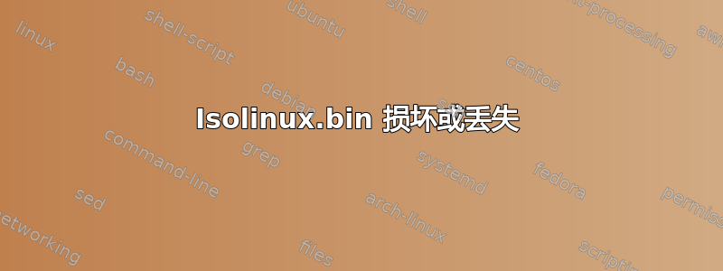 Isolinux.bin 损坏或丢失