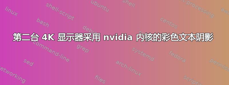 第二台 4K 显示器采用 nvidia 内核的彩色文本阴影