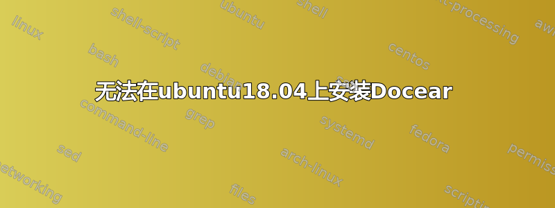 无法在ubuntu18.04上安装Docear