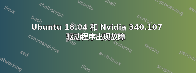 Ubuntu 18.04 和 Nvidia 340.107 驱动程序出现故障 