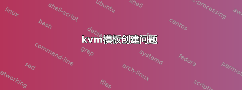 kvm模板创建问题