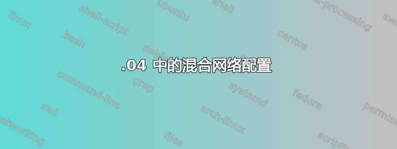 18.04 中的混合网络配置