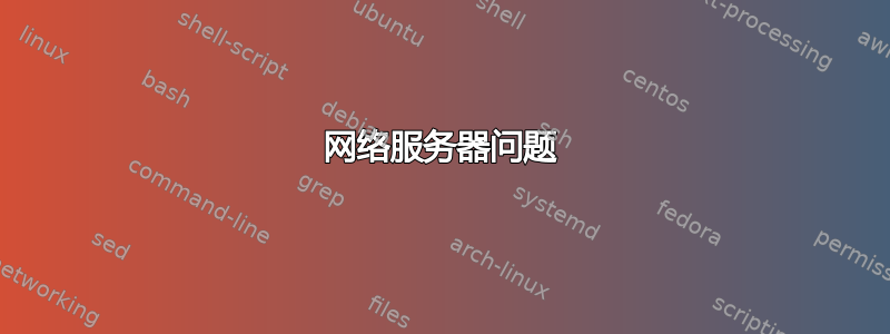 网络服务器问题