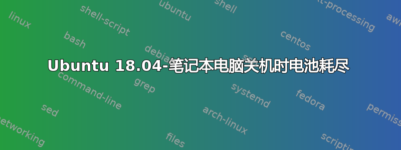 Ubuntu 18.04-笔记本电脑关机时电池耗尽