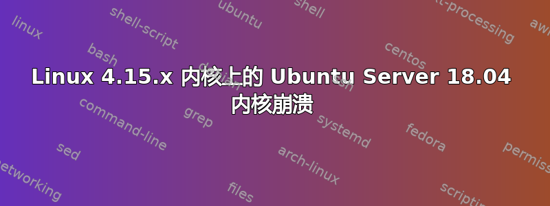 Linux 4.15.x 内核上的 Ubuntu Server 18.04 内核崩溃