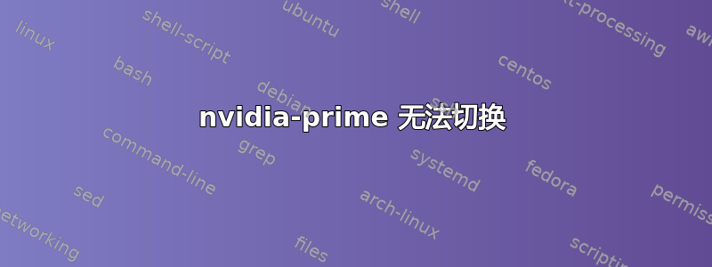 nvidia-prime 无法切换