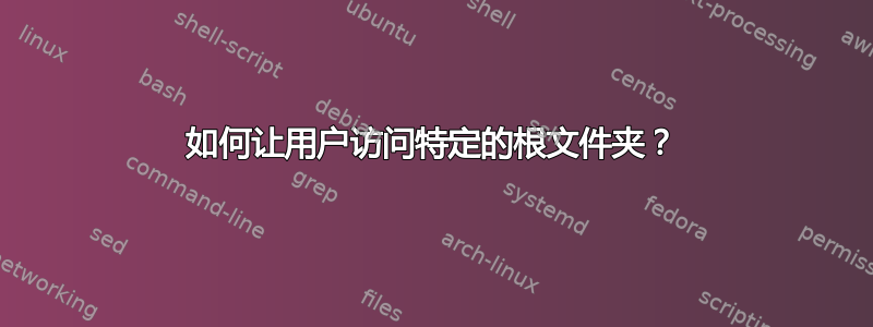 如何让用户访问特定的根文件夹？