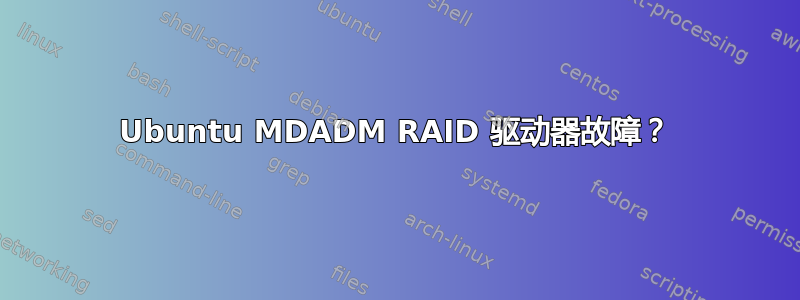 Ubuntu MDADM RAID 驱动器故障？