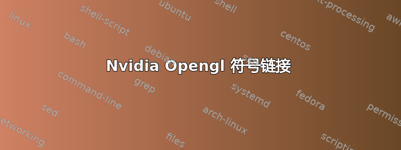 Nvidia Opengl 符号链接