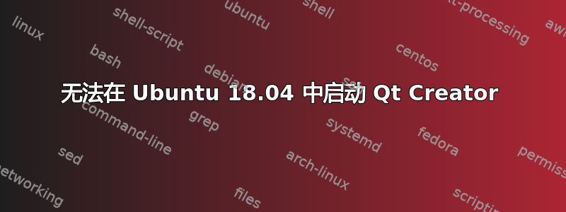 无法在 Ubuntu 18.04 中启动 Qt Creator