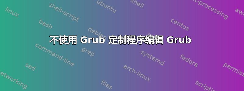 不使用 Grub 定制程序编辑 Grub