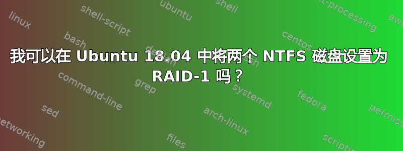 我可以在 Ubuntu 18.04 中将两个 NTFS 磁盘设置为 RAID-1 吗？