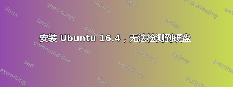 安装 Ubuntu 16.4，无法检测到硬盘