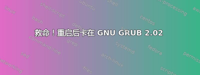 救命！重启后卡在 GNU GRUB 2.02