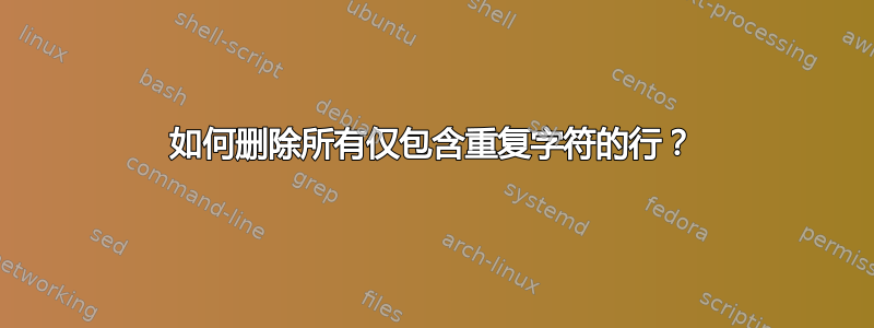 如何删除所有仅包含重复字符的行？