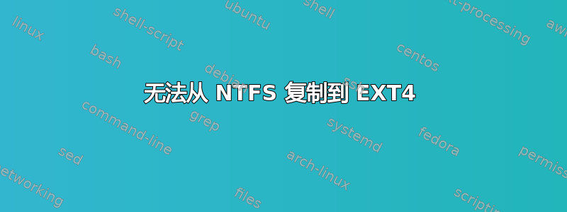 无法从 NTFS 复制到 EXT4