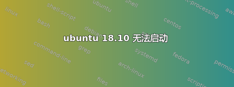 ubuntu 18.10 无法启动