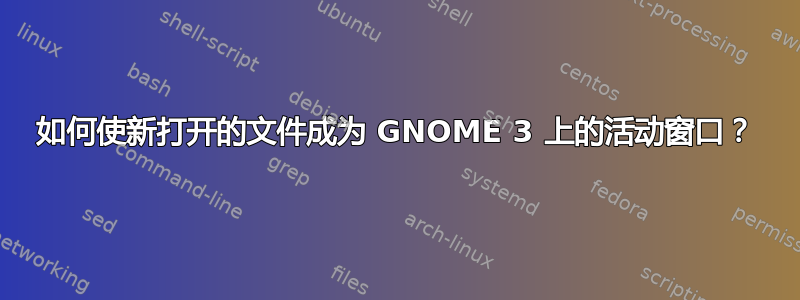 如何使新打开的文件成为 GNOME 3 上的活动窗口？